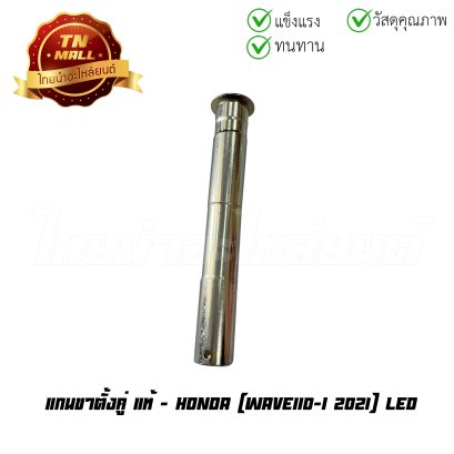 แกนขาตั้งคู่ Wave110-I 2021 LED แท้ศูนย์ ยี่ห้อ Honda   BY ไทยนำอะไหล่ยนต์